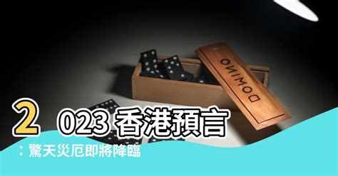 香港預言2023